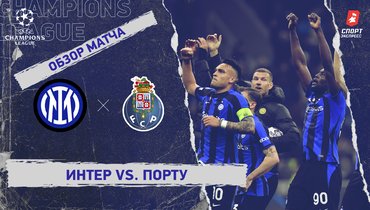 «Интер» — «Порту»: Лига чемпионов, 1/8 финала, видеообзор матча
