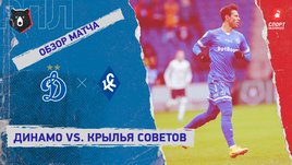 «Динамо» — «Крылья Советов»: РПЛ, 18-й тур, видеообзор матча