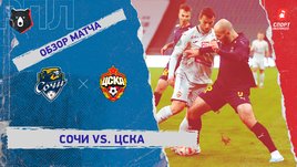 «Сочи» — ЦСКА: РПЛ, 18-й тур, видеообзор матча
