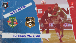 «Торпедо» — «Урал»: РПЛ, 19-й тур, видеообзор матча