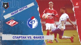 «Спартак» — «Факел»: РПЛ, 19-й тур, видеообзор матча