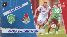 «Ахмат» — «Локомотив»: РПЛ, 19-й тур, видеообзор матча