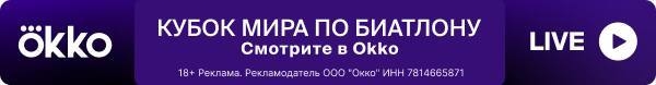 Кубок мира по биатлону — смотрите в Okko.
