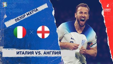 Италия — Англия: видеообзор матча, отборочный турнир Евро-2024