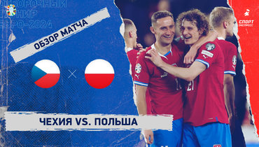 Чехия — Польша: видеообзор матча, отборочный турнир Евро-2024