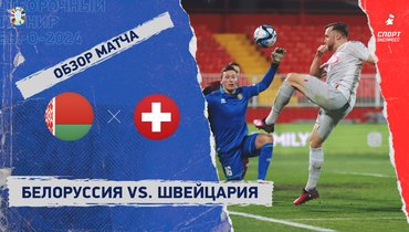 Белоруссия — Швейцария: видеообзор матча, отборочный турнир Евро-2024
