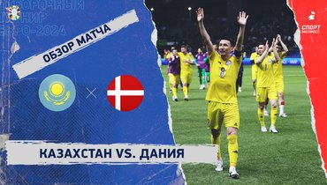 Казахстан — Дания: видеообзор матча, отборочный турнир Евро-2024