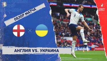 Англия — Украина: видеообзор матча, отборочный турнир Евро-2024