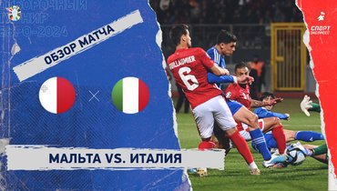 Мальта — Италия: видеообзор матча, отборочный турнир Евро-2024
