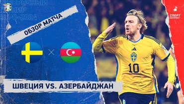 Швеция — Азербайджан: видеообзор матча, отборочный турнир Евро-2024