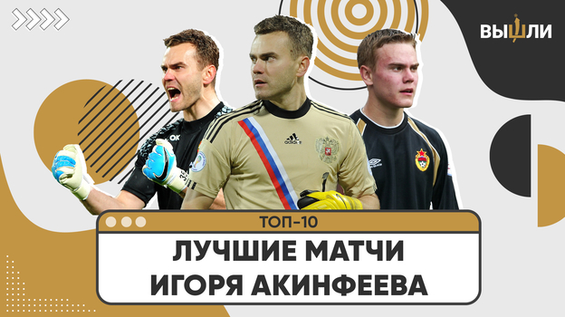 Лучшие матчи в карьере Игоря Акинфеева.