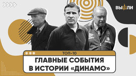 Топ-10: главные события в 100-летней истории «Динамо»