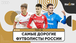 Топ-10. Самые дорогие российские футболисты