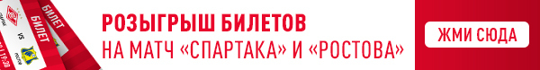 Розыгрыш билетов на матч «Спартак» — «Ростов».