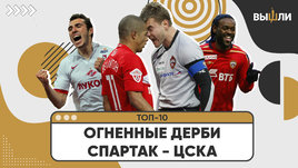 Топ-10: самые огненные дерби «Спартак» — ЦСКА
