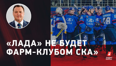 Какой будет «Лада» в КХЛ, отношения со СКА, трансферы: интервью Рафика Якубова