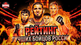 Обновленный рейтинг лучших российских бойцов Р4Р: Ян опередил Волкова