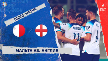Мальта — Англия: видеообзор матча, отборочный турнир Евро-2024