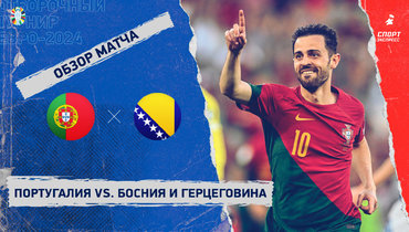 Португалия — Босния и Герцеговина: видеообзор матча, отборочный турнир Евро-2024