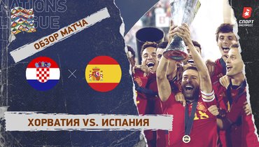 Хорватия — Испания: видеообзор матча, финал Лиги наций