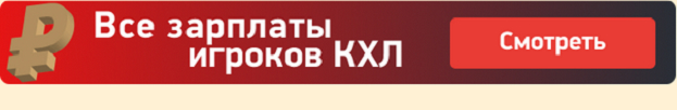 Все зарплаты игроков КХЛ. Все зарплаты игроков КХЛ