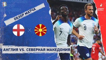 Англия — Северная Македония: видеообзор матча, отборочный турнир Евро-2024