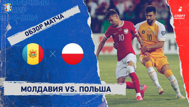 Молдавия — Польша: видеообзор матча, отборочный турнир Евро-2024