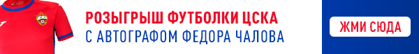Выиграй футболку ЦСКА с автографом Федора Чалова.