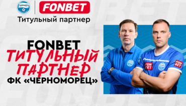 ФОНБЕТ — титульный партнер ФК «Черноморец»