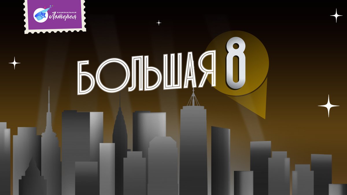 Новые мультимиллионеры в России: в «Большой 8» трижды за 5 дней сорвали  суперприз в 10 млн рублей. Спорт-Экспресс