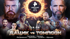 Дацик vs Томпсон / Тактаров vs Монсон / Петровский vs Джонсон: прямой эфир