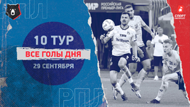 РПЛ: видео голов 10-го тура 29 сентября