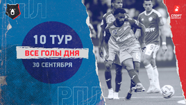 РПЛ: видео голов 10-го тура 30 сентября