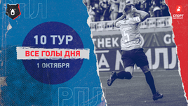 РПЛ: видео голов 10-го тура 1 октября