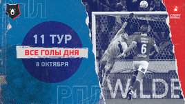 РПЛ: видео голов 11-го тура 8 октября