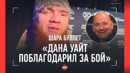 Шара Буллет: «Славянские народы, ради Бога, не ссорьтесь!» / Интервью после боя на UFC 294