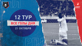 РПЛ: видео голов 12-го тура 21 октября