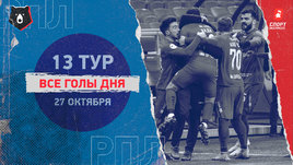 РПЛ: видео голов 13-го тура 27 октября