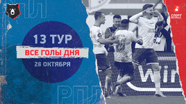 РПЛ: видео голов 13-го тура 28 октября