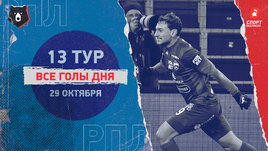 РПЛ: видео голов 13-го тура 29 октября