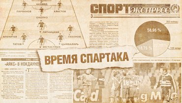 «Время “Спартака”».