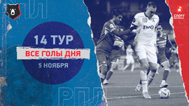 РПЛ: видео голов 14-го тура 5 ноября