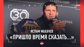 Махачев, пресс-конференция после UFC 294: «Хабиб сказал: красавчик!»