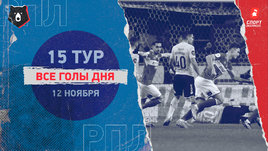 РПЛ: видео голов 15-го тура 12 ноября