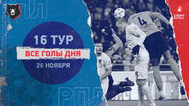 РПЛ: видео голов 16-го тура 26 ноября