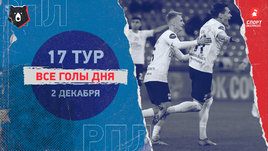 РПЛ: видео голов 17-го тура 2 декабря