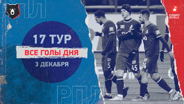 РПЛ: видео голов 17-го тура 3 декабря
