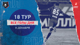 РПЛ: видео голов 18-го тура 8 декабря