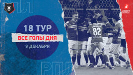 РПЛ: видео голов 18-го тура 9 декабря
