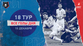 РПЛ: видео голов 18-го тура 10 декабря